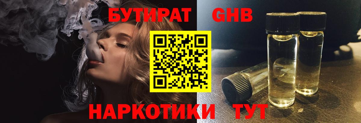 БУТИРАТ 99% Невинномысск