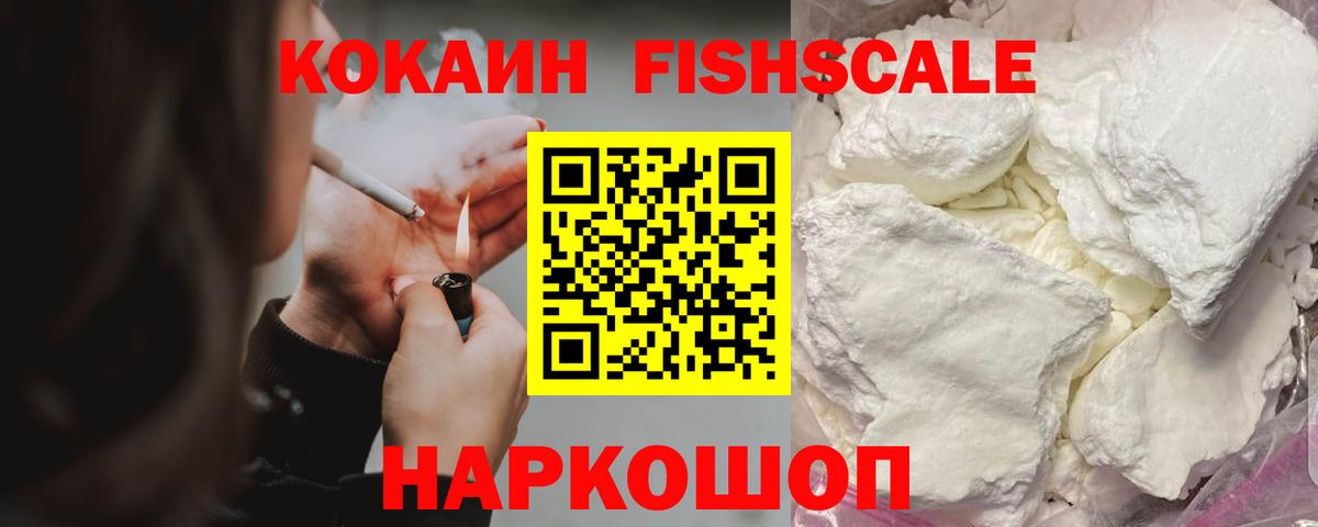COCAIN FishScale Невинномысск