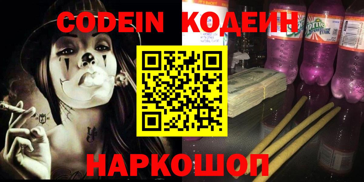 Кодеин Purple Drank Невинномысск